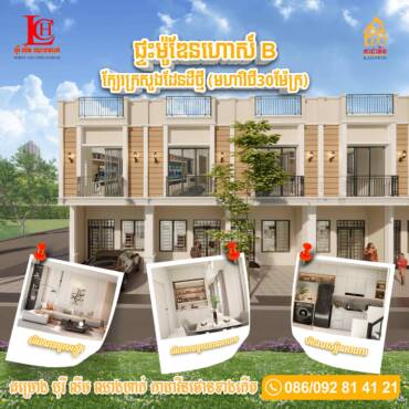 ផ្ទះម៉ូឌែនហោស៍ B ក្នុងគម្រោង កាដាវីនថោន ក្បែរក្រសួងដែនដីថ្មី