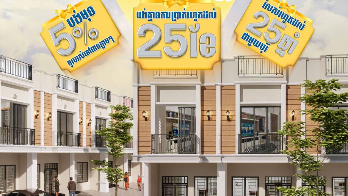 ប្រូម៉ូសិនពិសេស សម្រាប់បំណាច់ឆ្នាំ2025  កក់មុនត្រឹមតែ 5%