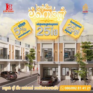 ប្រូម៉ូសិនពិសេស សម្រាប់បំណាច់ឆ្នាំ2025  កក់មុនត្រឹមតែ 5%