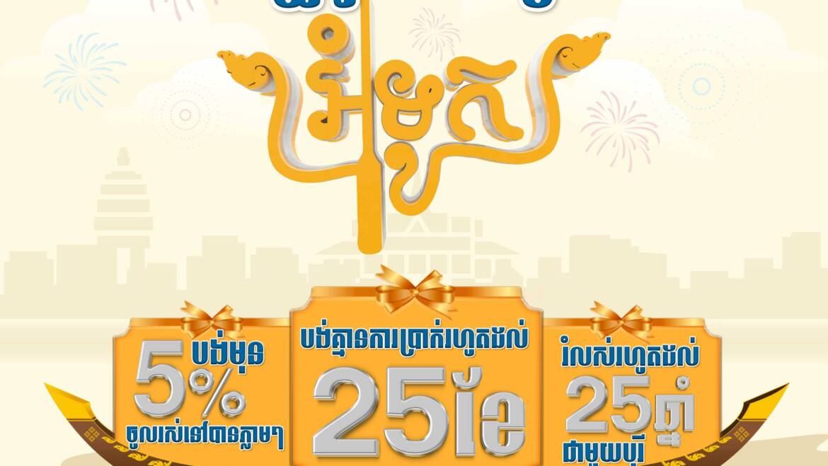 កញ្ចប់ប្រូម៉ូសិនយក្ស🎁ក្នុងឱកាសព្រះរាជពិធីបុណ្យអុំទូក 🛶🌛