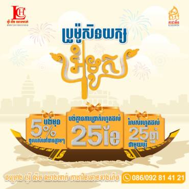 កញ្ចប់ប្រូម៉ូសិនយក្ស🎁ក្នុងឱកាសព្រះរាជពិធីបុណ្យអុំទូក 🛶🌛