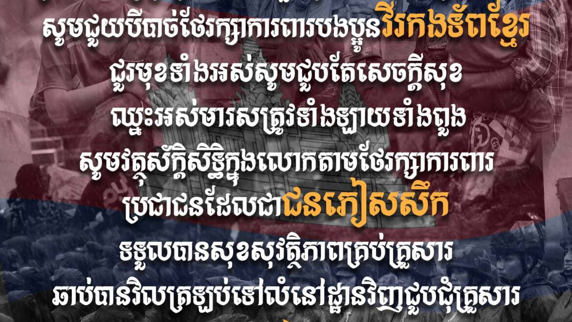 សូមបួងសួងដល់ទេវតា វត្ថុស័ក្ដិសិទ្ធិទាំងឡាយក្នុងលោកបារមី ព្រះមហាក្សត្រ បុព្វបុរស កំពូលមេទ័ព និងដួងព្រលឹងដូនតាខ្មែរគ្រប់ជំនាន់