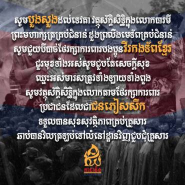 សូមបួងសួងដល់ទេវតា វត្ថុស័ក្ដិសិទ្ធិទាំងឡាយក្នុងលោកបារមី ព្រះមហាក្សត្រ បុព្វបុរស កំពូលមេទ័ព និងដួងព្រលឹងដូនតាខ្មែរគ្រប់ជំនាន់