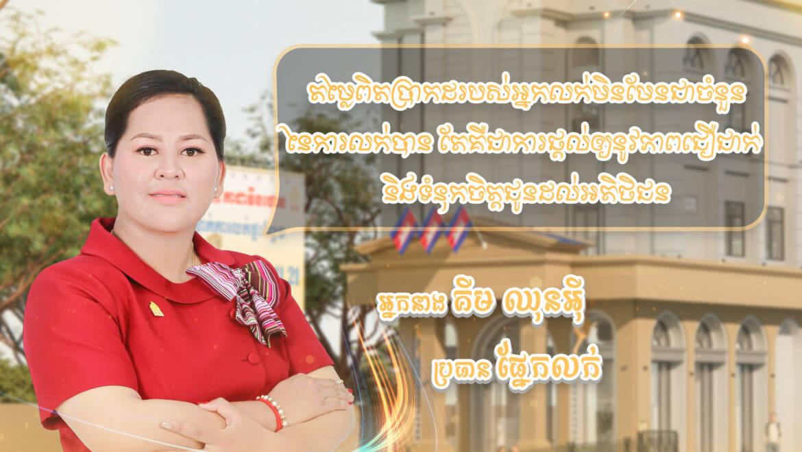 ជីវិតជាអ្នកលក់ គឺបង្កើតទំនាក់ទំនងស្មោះត្រង់ជូនដល់អតិថិជនឲ្យមានការជឿទុកចិត្ត