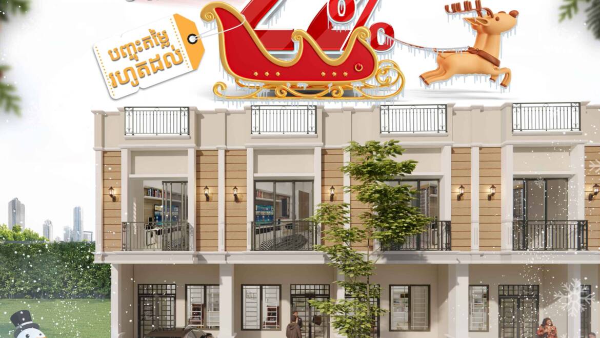 🎁កាដូរឆ្លងឆ្នាំថ្មី ចំណេញកាន់តែធំជាងរាល់ដង បញ្ចុះតម្លៃរហូតដល់ 22%🤩