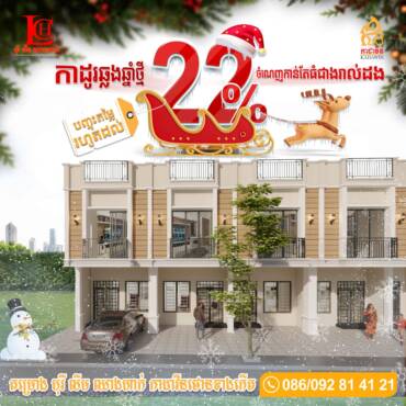 🎁កាដូរឆ្លងឆ្នាំថ្មី ចំណេញកាន់តែធំជាងរាល់ដង បញ្ចុះតម្លៃរហូតដល់ 22%🤩