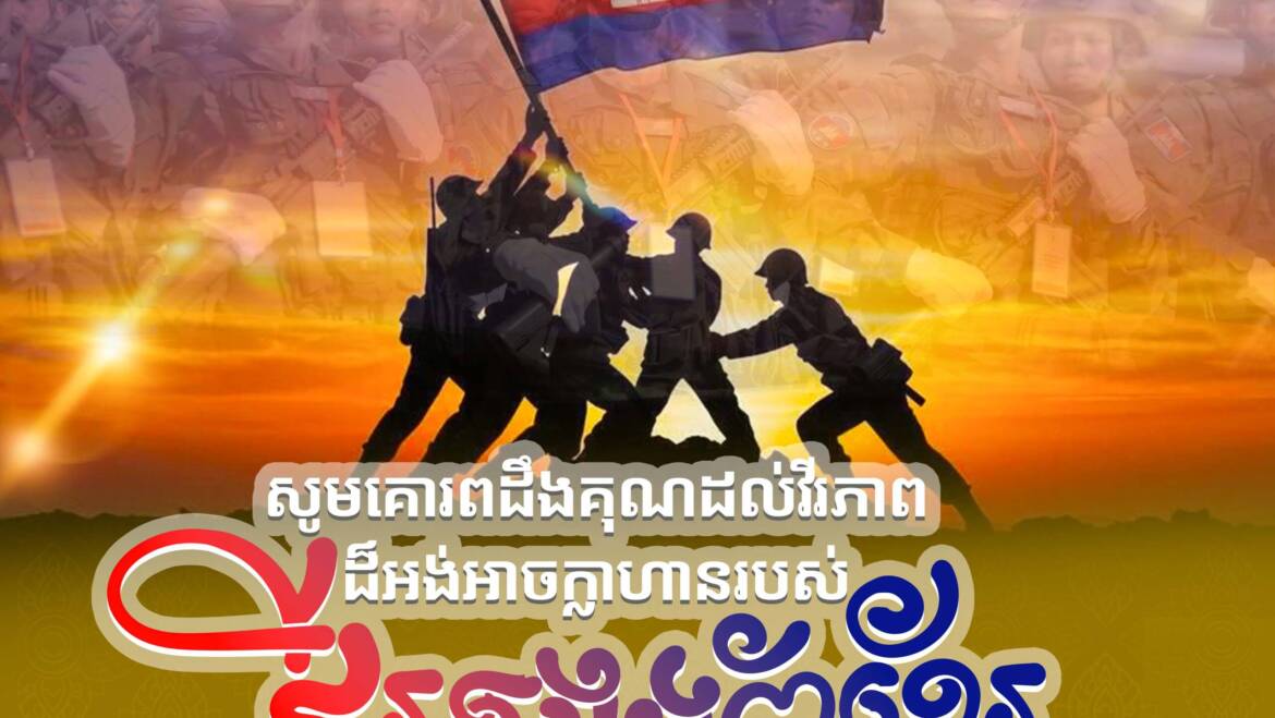 សូមគោរពដឹងគុណដល់វីរកងទ័ព ដ៏អង់អាចក្លាហាន ដែលបានយកសាច់ស្រស់ ឈាមស្រស់ ដើម្បីការពារនូវបូរណភាពទឹកដី 🙏🏻🙏🏻🙏🏻