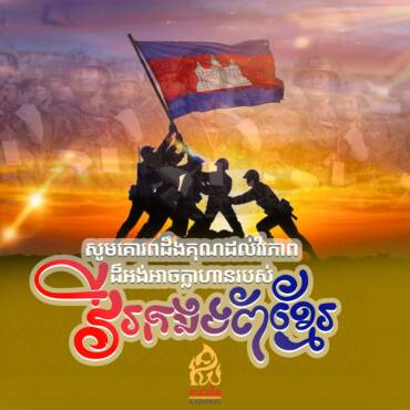 សូមគោរពដឹងគុណដល់វីរកងទ័ព ដ៏អង់អាចក្លាហាន ដែលបានយកសាច់ស្រស់ ឈាមស្រស់ ដើម្បីការពារនូវបូរណភាពទឹកដី 🙏🏻🙏🏻🙏🏻