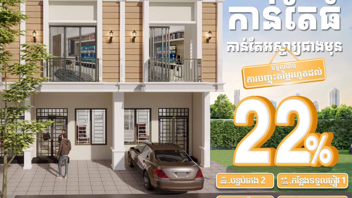 Wow 🤩 ចំណេញទ្វេដង ទទួលបានការបញ្ចុះតម្លៃរហូតដល់22%