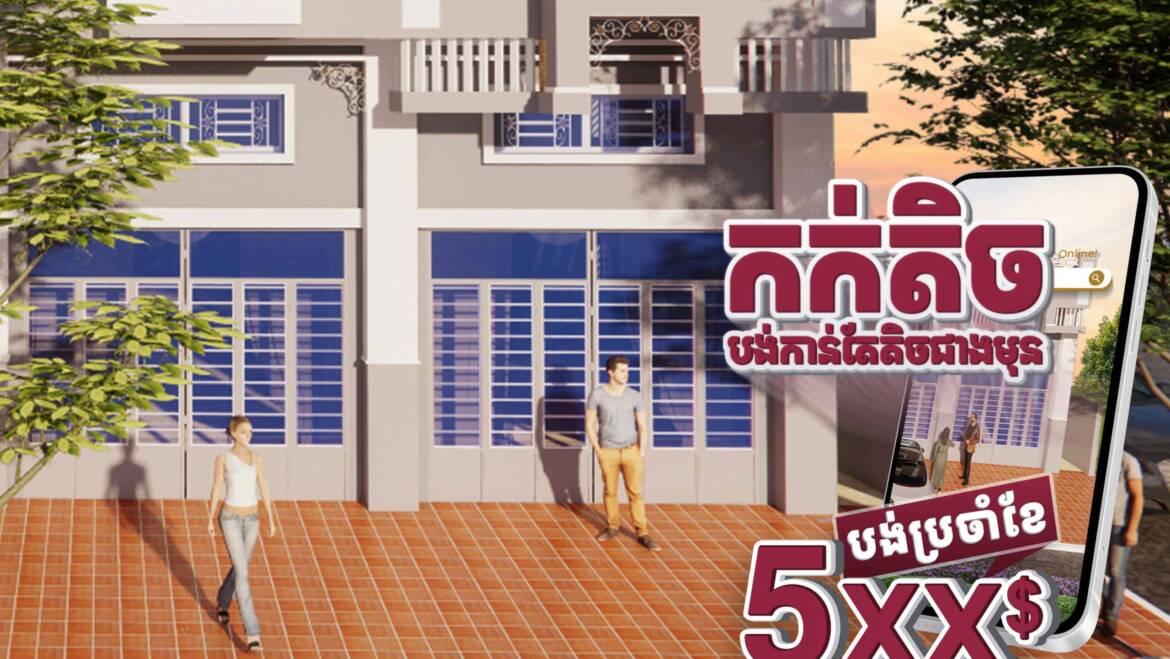 ការបង់ប្រចាំខែកាន់តែតិចជាងមុន ត្រឹមតែ5XX$/ខែ គម្រោងបុរី លីម ឈាងហាក់ សាខាវាលស្បូវ