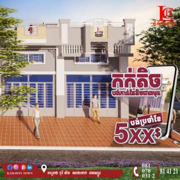 ការបង់ប្រចាំខែកាន់តែតិចជាងមុន ត្រឹមតែ5XX$/ខែ គម្រោងបុរី លីម ឈាងហាក់ សាខាវាលស្បូវ