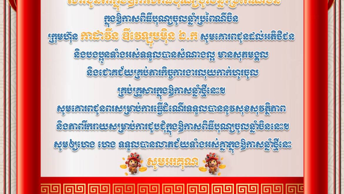សារជូនពរក្នុងឱកាសពិធីបុណ្យចូលឆ្នាំប្រពៃណីចិន 2026🥰🏮🧧