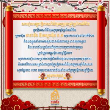 សារជូនពរក្នុងឱកាសពិធីបុណ្យចូលឆ្នាំប្រពៃណីចិន 2026🥰🏮🧧