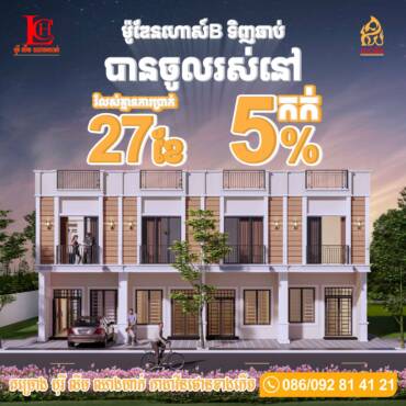 ទិញភ្លាម ចូលរស់នៅបានភ្លាមៗ🤩 ម៉ូឌែនហោស៍B