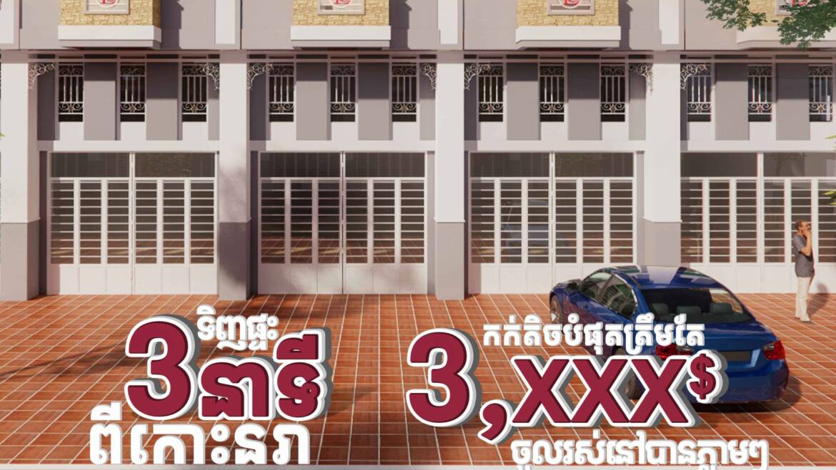 អតិថិជនដែលកំពុងស្វែងរកគេហដ្ឋានដែលទិញហើយឆាប់បានចូលរស់នៅភ្លាមៗមែនទេ?