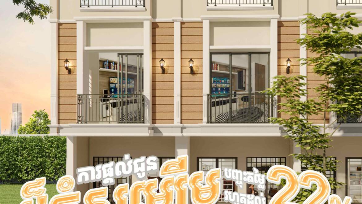 ការផ្តល់ជូនដ៏ធំសម្បើម បញ្ចុះតម្លៃរហូតដល់ 22% ភ្លាមៗ🤩