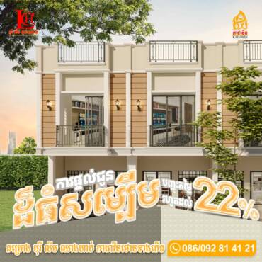 ការផ្តល់ជូនដ៏ធំសម្បើម បញ្ចុះតម្លៃរហូតដល់ 22% ភ្លាមៗ🤩