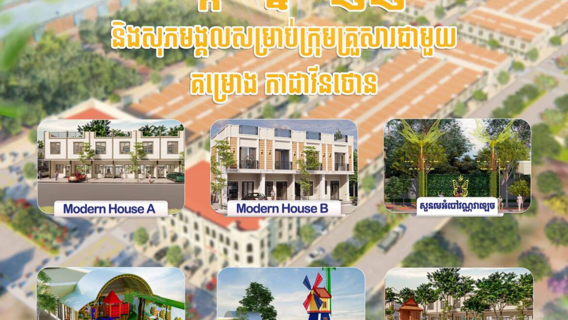 អតិថិជនដែលកំពុងស្វែងរកគេហដ្ឋានសម្រាប់ការបង្កើតសុភមង្គលជូនដល់ក្រុមគ្រួសារអាចជ្រើសរើសគម្រោងបុរី លីម ឈាងហាក់ កាដាវីនថោន