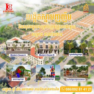 អតិថិជនដែលកំពុងស្វែងរកគេហដ្ឋានសម្រាប់ការបង្កើតសុភមង្គលជូនដល់ក្រុមគ្រួសារអាចជ្រើសរើសគម្រោងបុរី លីម ឈាងហាក់ កាដាវីនថោន