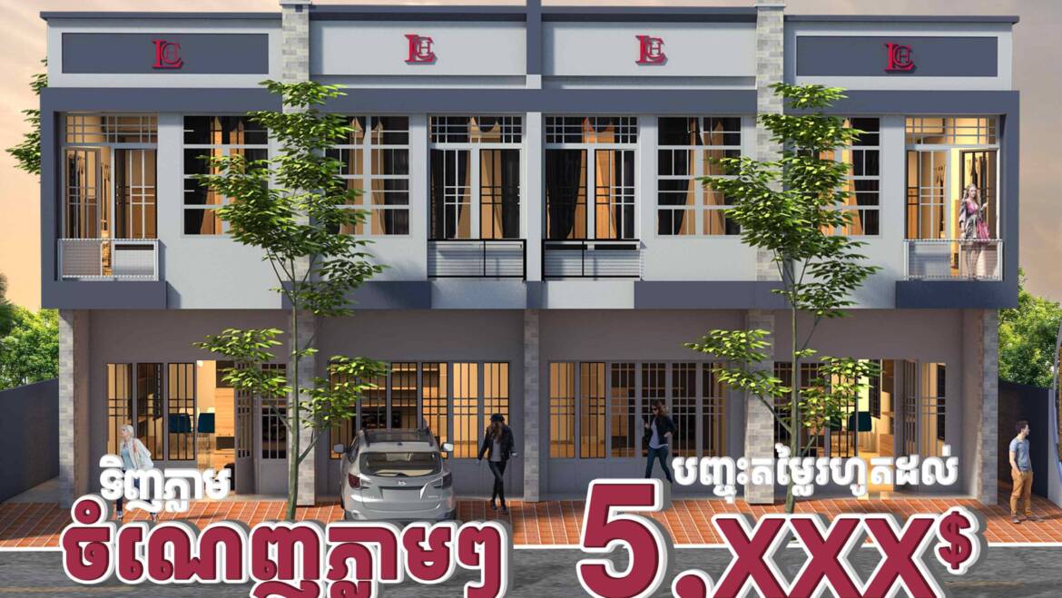 ✨កក់តិចចំណេញច្រើន ទទួលបានគេហដ្ឋានថ្មីក្នុងក្ដីស្រមៃ🏡 គម្រោងបុរី លីម ឈាងហាក់ សាខាវាលស្បូវ