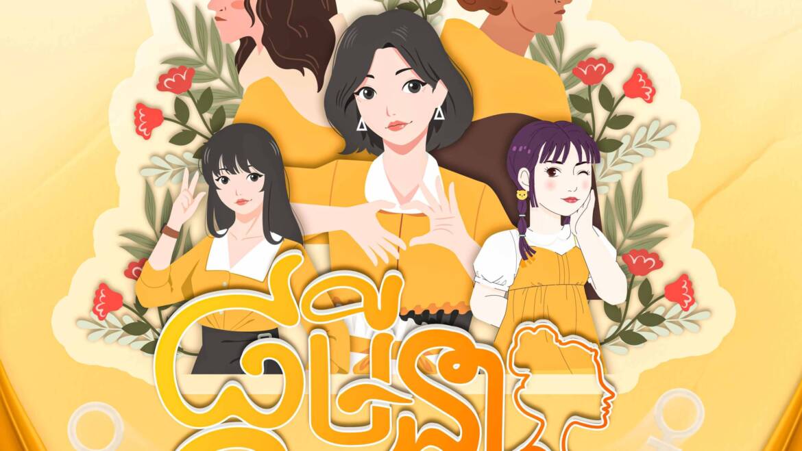 រីករាយទិវាសិទ្ធិនារីអន្តរជាតិ 8មីនា