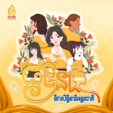 រីករាយទិវាសិទ្ធិនារីអន្តរជាតិ 8មីនា