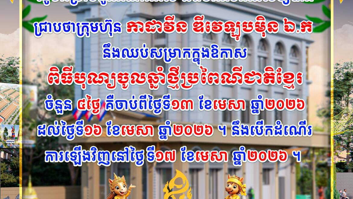 📣📣សូមជូនដំណឹងដល់អតិថិជនទាំងអស់ឲ្យបានជ្រាបថា ក្រុមហ៊ុន កាដាវីន ឌីវេឡុបម៉ិន ឯ.ក នឹងឈប់សម្រាកក្នងឱកាស ពិធីបុណ្យចូលឆ្នាំប្រពៃណីជាតិខ្មែរ