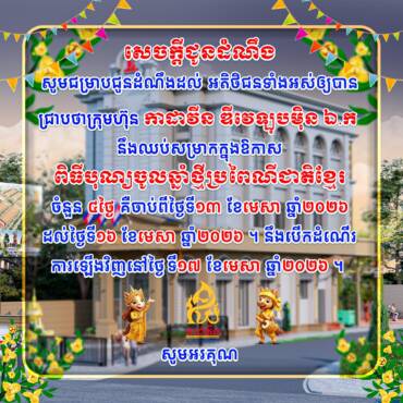 📣📣សូមជូនដំណឹងដល់អតិថិជនទាំងអស់ឲ្យបានជ្រាបថា ក្រុមហ៊ុន កាដាវីន ឌីវេឡុបម៉ិន ឯ.ក នឹងឈប់សម្រាកក្នងឱកាស ពិធីបុណ្យចូលឆ្នាំប្រពៃណីជាតិខ្មែរ