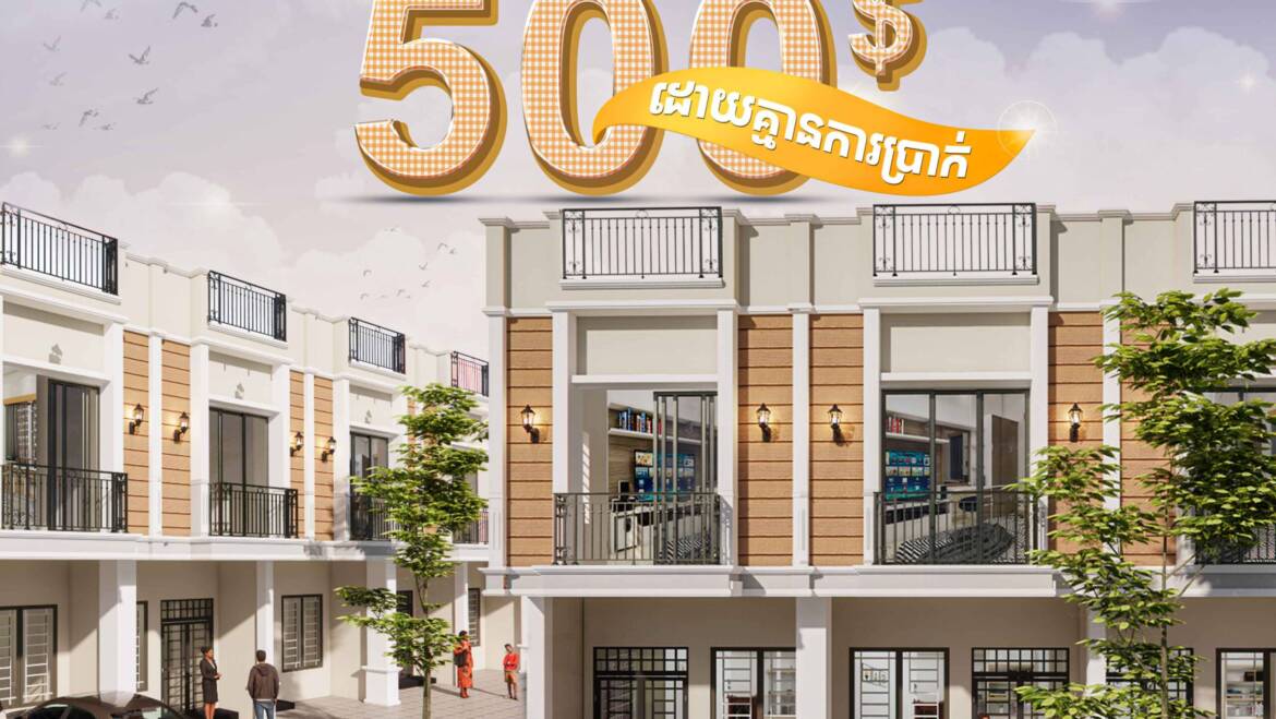 មានប្រាក់បង់ប្រចាំខែត្រឹមតែ 500$ លោកអ្នកក៏អាចទិញផ្ទះរបស់គម្រោងបុរី លីម ឈាងហាក់ កាដាវីនថោន