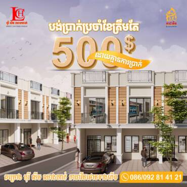 មានប្រាក់បង់ប្រចាំខែត្រឹមតែ 500$ លោកអ្នកក៏អាចទិញផ្ទះរបស់គម្រោងបុរី លីម ឈាងហាក់ កាដាវីនថោន