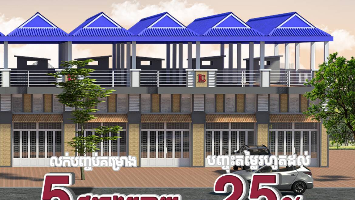 ទិញផ្ទះចំណេញគុណទ្វេដង🏡🥰