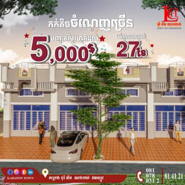 🎊អស្ចារ្យប្រូម៉ូសិនញ៉ាក់🤩អតិថិជនមានប្រាក់កក់តិចបំផុត ក៏អាចទិញផ្ទះក្នុងខណ្ឌច្បារអំពៅបានដែរ នឹងទទួលបានការបញ្ចុះតម្លៃជាច្រើន🥰