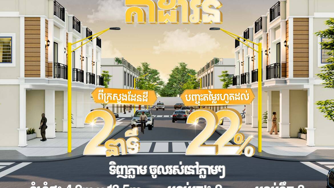 ត្រឹមតែ 2នាទីពីក្រសួងដែនដី❤️ទិញផ្ទះនៅគម្រោង កាដាវីនថោន ទទួលបានផ្ទះដែលសាងសង់រួចរាល់100%