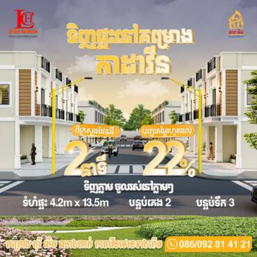 ត្រឹមតែ 2នាទីពីក្រសួងដែនដី❤️ទិញផ្ទះនៅគម្រោង កាដាវីនថោន ទទួលបានផ្ទះដែលសាងសង់រួចរាល់100%
