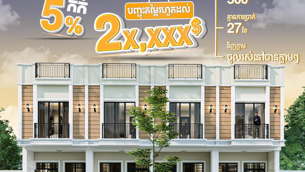 🤩ទិញផ្ទះជាមួយលក្ខខណ្ឌងាយស្រួល កក់តិចខ្លាំងបំផុតត្រឹមតែ5% បញ្ចុះតម្លៃរហូតដល់2X,XXX$ 🏡☺️