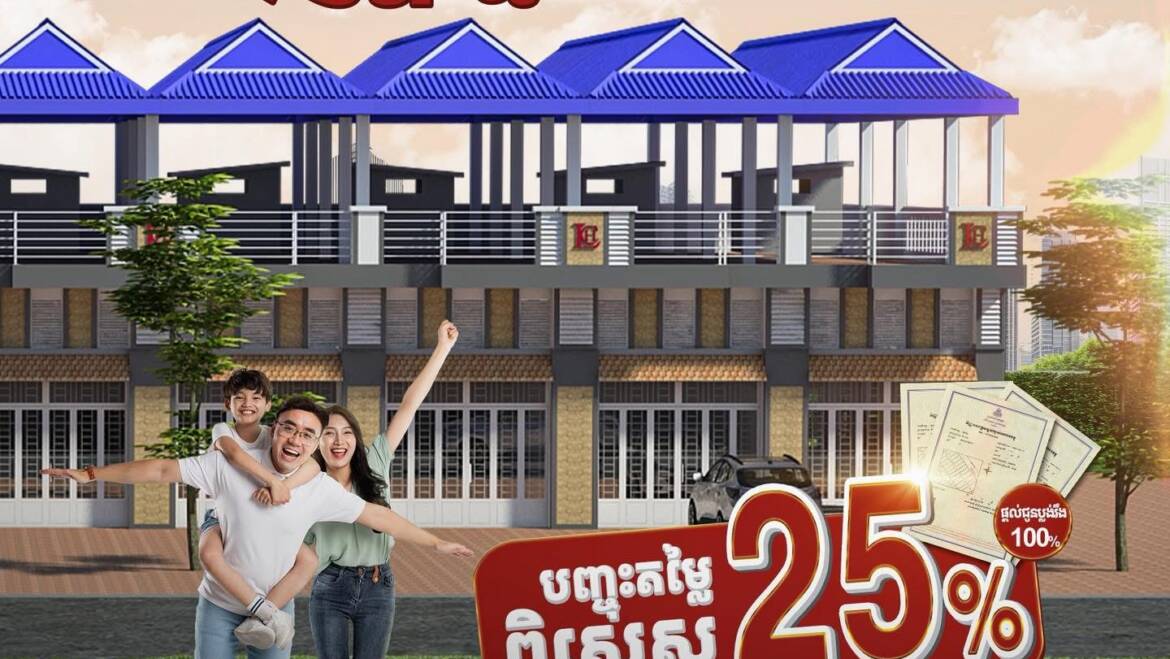 ទិញគេហដ្ឋានដើម្បីស្នាក់នៅ និងចំណេញសម្រាប់ការបង្កើតអាជីវកម្ម🏡