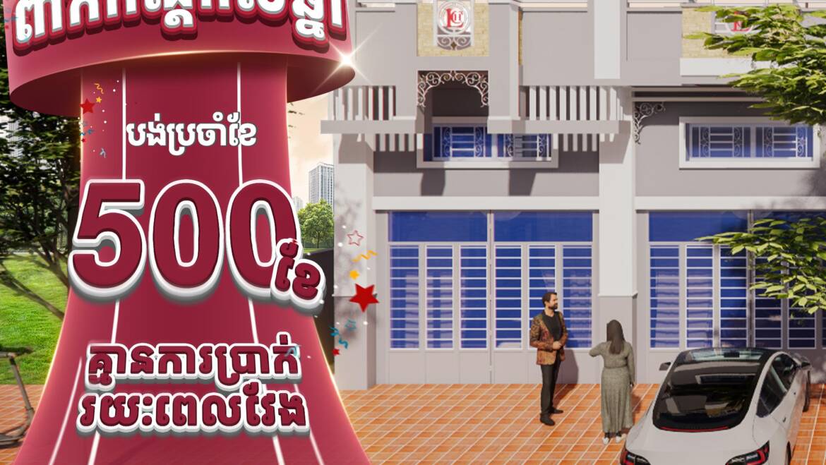 ✨ប្រូម៉ូសិនពិសេសពាក់កណ្តាលឆ្នាំ2026 មានទឹកប្រាក់ប្រចាំខែត្រឹមតែ500$/ខែ