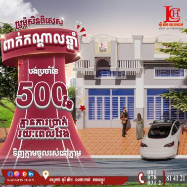✨ប្រូម៉ូសិនពិសេសពាក់កណ្តាលឆ្នាំ2026 មានទឹកប្រាក់ប្រចាំខែត្រឹមតែ500$/ខែ