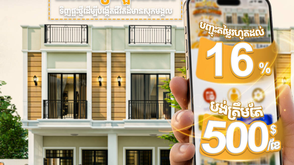 បញ្ចុះតម្លៃរហូតដល់16% ចំណាយប្រចាំខែ500$/ខែ