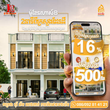 បញ្ចុះតម្លៃរហូតដល់16% ចំណាយប្រចាំខែ500$/ខែ