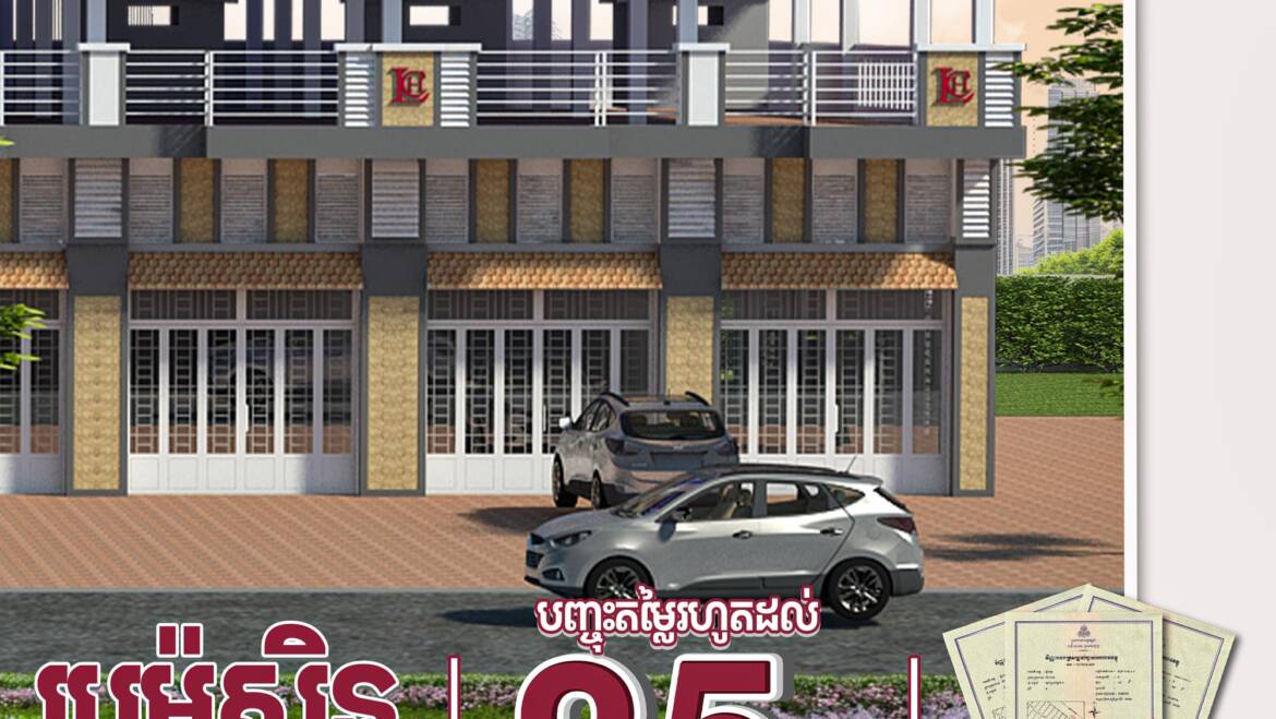 🎊កញ្ចប់ប្រូម៉ូសិនពិសេសលក់បញ្ចប់គម្រោងបុរី លីម ឈាងហាក់សង្កាត់ស្នោរ