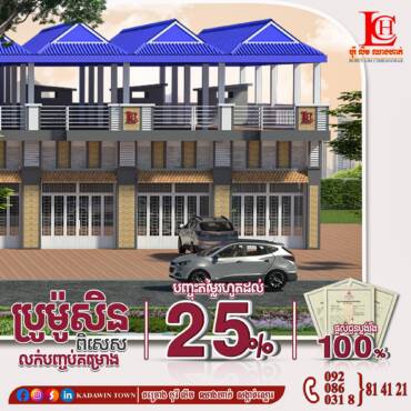 🎊កញ្ចប់ប្រូម៉ូសិនពិសេសលក់បញ្ចប់គម្រោងបុរី លីម ឈាងហាក់សង្កាត់ស្នោរ