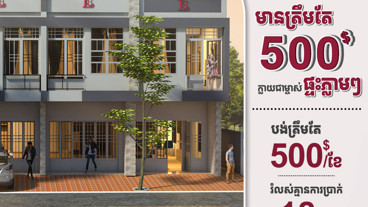 ✨មិនចាំបាច់ចាយលុយទាំងដុំៗ ដើម្បីទិញផ្ទះទៀតទេ!!