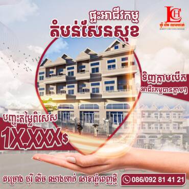 📍ទីតាំងល្អតំបន់មានសក្ដានុពលស្ថិតនៅតំបន់ខណ្ឌសែនសុខ ក្នុងគម្រោងបុរី លីម ឈាងហាក់ ភ្នំពេញថ្មី🏡