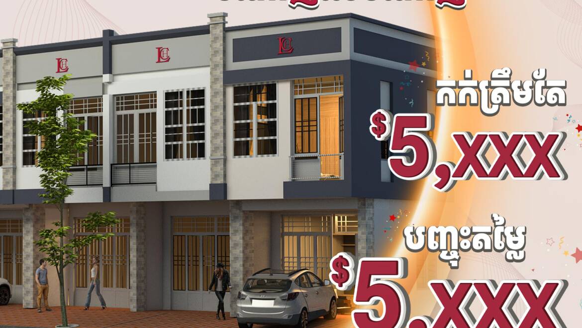 បងប្អូនដែលមានបំណងចង់ទិញផ្ទះនៅតំបន់ក្បែរកោះនរា ខណ្ឌច្បារអំពៅ ដែលផ្ទះបានសាងសង់រួចរាល់100%