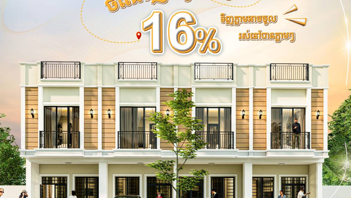 ចាប់ផ្តើមការទិញផ្ទះជាមួយទឹកប្រាក់ត្រឹមតែ 500$/ខែ
