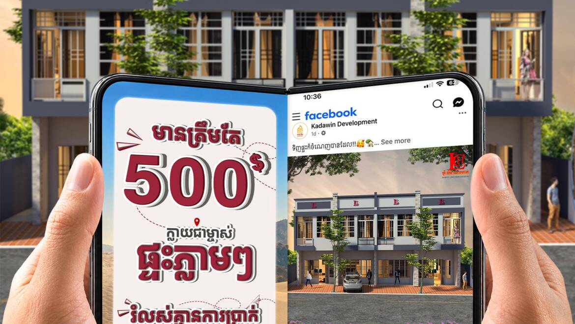 បង់ប្រាក់កាន់តែតិចជាងមុន មានប្រាក់ត្រឹម 500$/ខែ