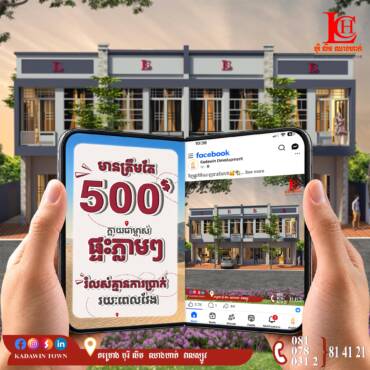 បង់ប្រាក់កាន់តែតិចជាងមុន មានប្រាក់ត្រឹម 500$/ខែ