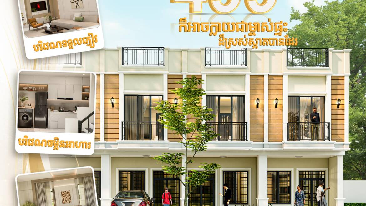 🏡ក្ដីស្រមៃចង់មានគេហដ្ឋានដ៏ស្រស់ស្អាត និងមានភាពរឹងមាំយូរអង្វែង លោកអ្នកអាចចាប់ផ្ដើមជាមួយគម្រោងបុរី លីម ឈាងហាក់ កាដាវីនថោន🥰